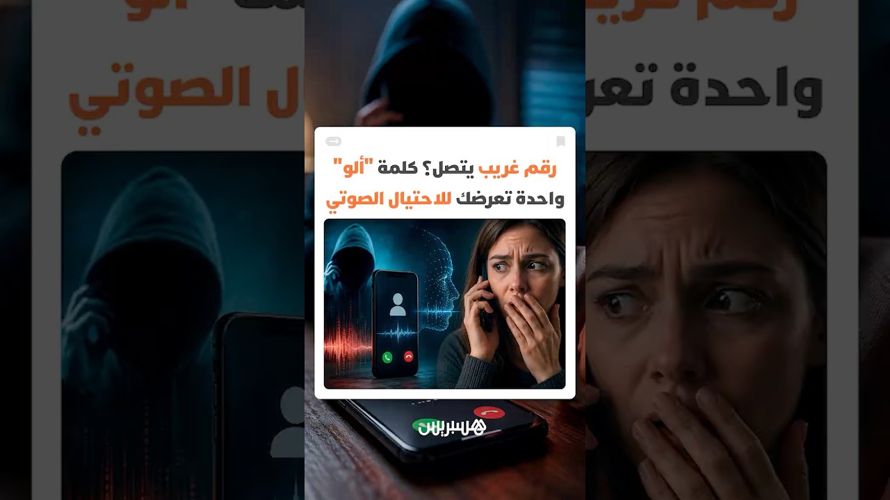 رقم غريب يتصل؟ كلمة "ألو" واحدة منك تتحول إلى أداة احتيال ضدك! thumbnail