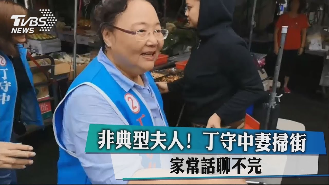 非典夫人！丁守中妻掃街　家常話聊不完