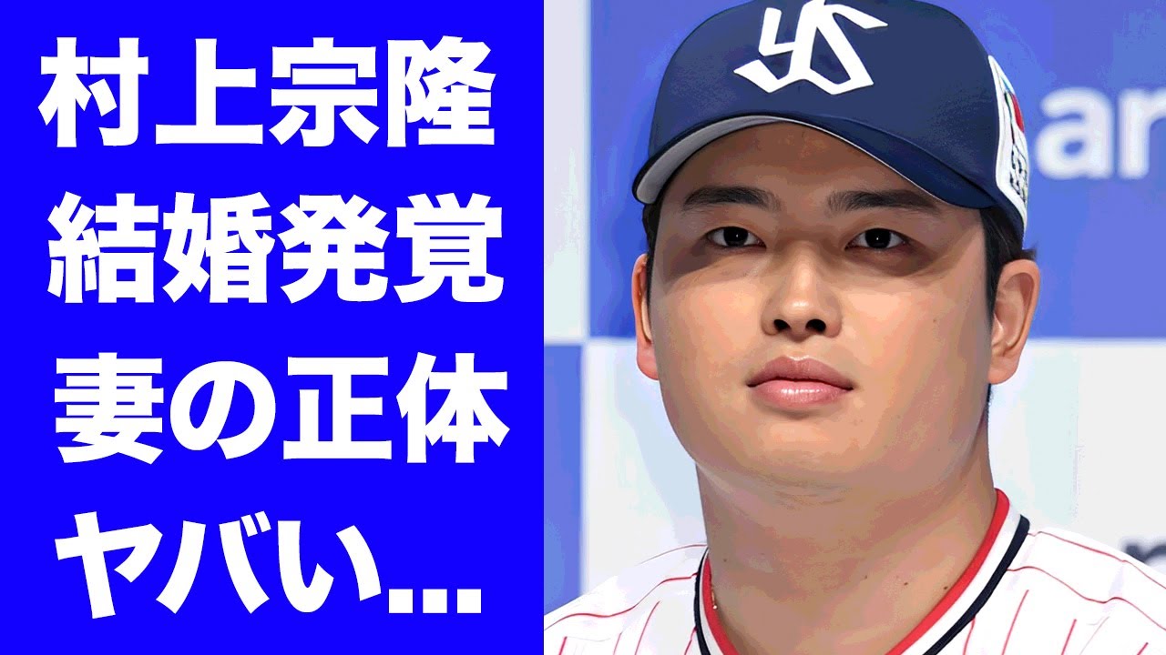 【驚愕】村上宗隆が実は結婚していた真相...まさかの妻の正体に驚きを隠せない...MLB移籍準備の全貌...大谷翔平がドジャース移籍拒否する実態や怪我再発の口外禁止令がヤバい...