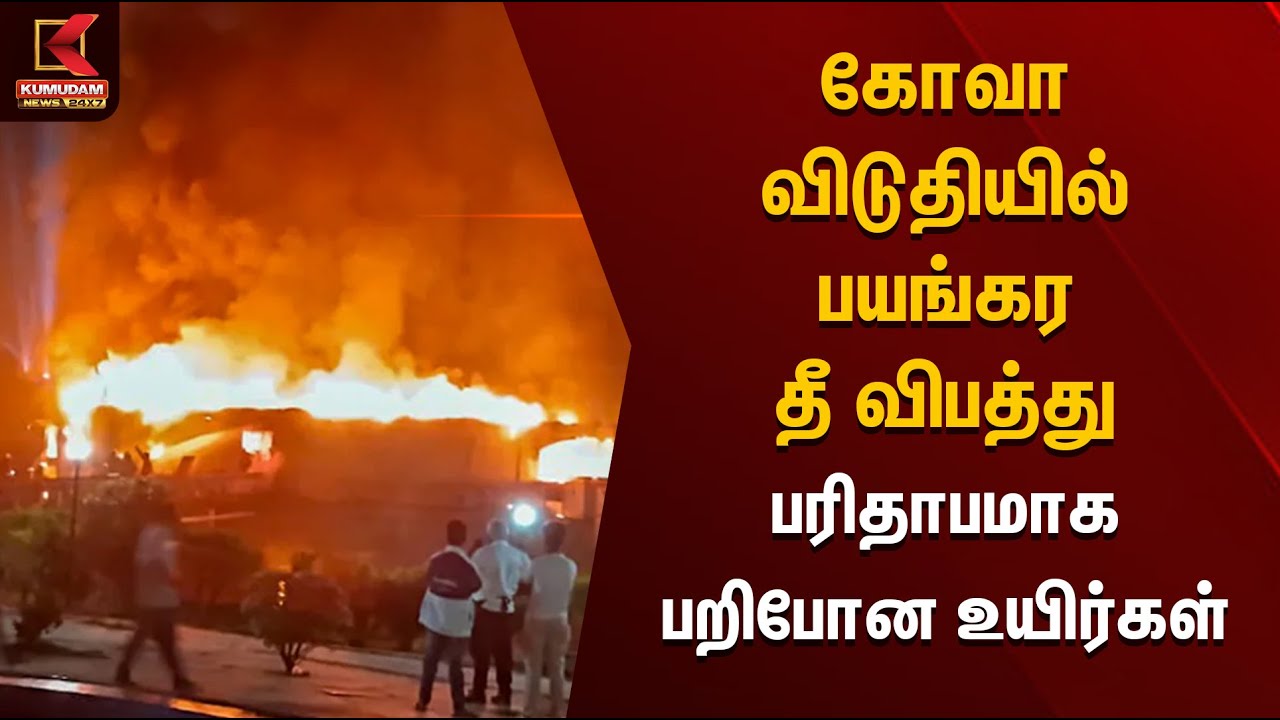 கோவா விடுதியில் பயங்கர தீ விபத்து.. பரிதாபமாக பறிபோன உயிர்கள் | Goa Fire Accident | Kumudam News
