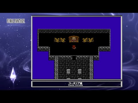 ファイナルファンタジー「コーネリア城」