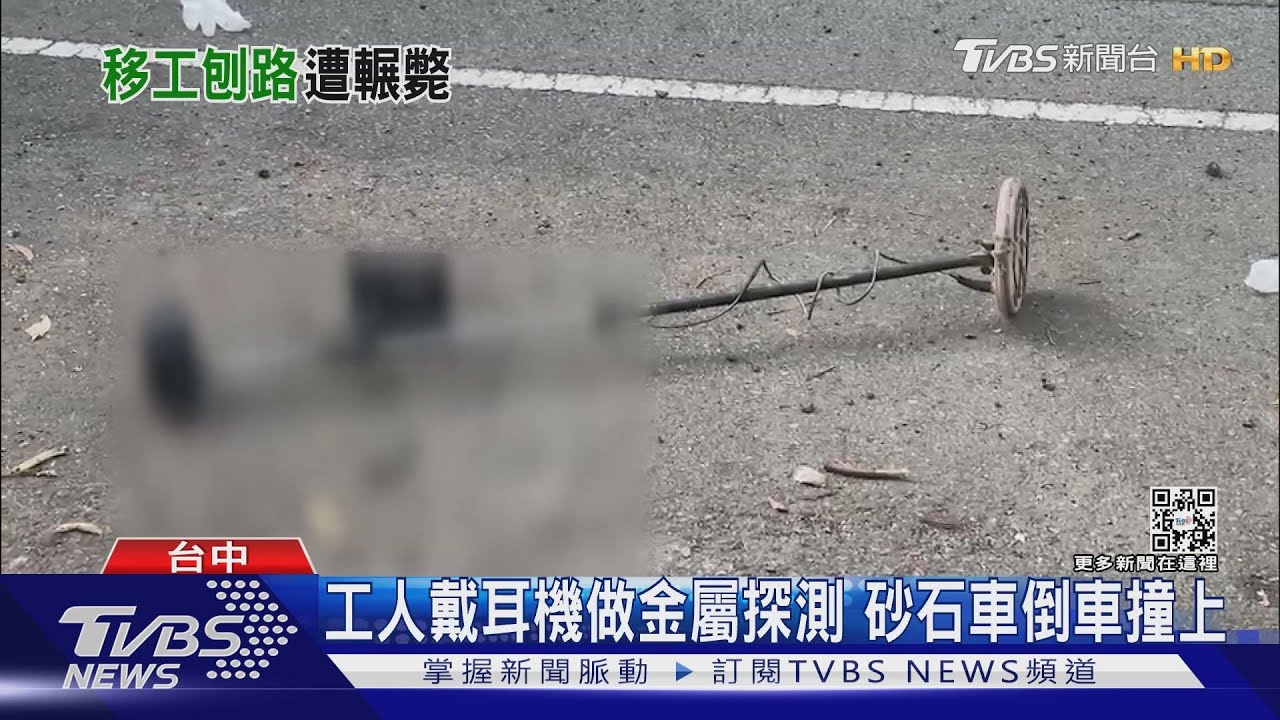 工人戴耳機做金屬探測 砂石車倒車撞上