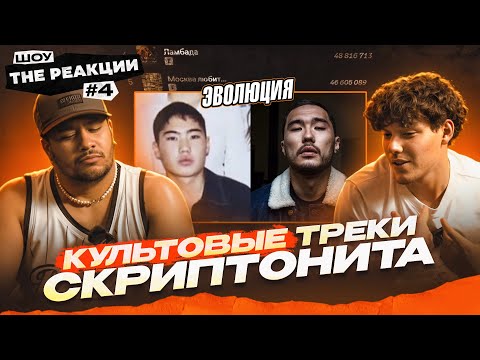 "THE РЕАКЦИИ" ИНОСТРАННЫХ АРТИСТОВ НА СКРИПТОНИТ - ТОПОВЫЕ ТРЕКИ КАРЬЕРЫ