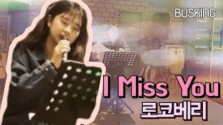 로코베리 - I Miss You [버스킹]