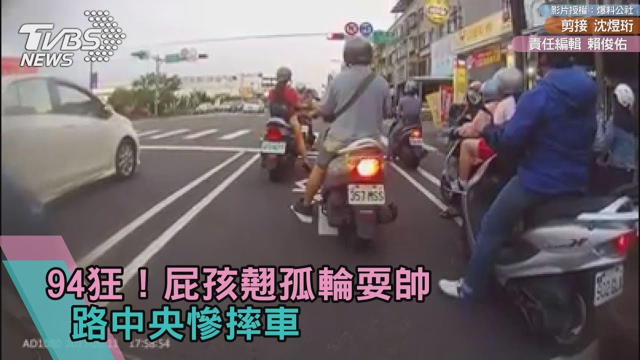 94狂!屁孩翹孤輪耍帥 路中央慘摔車