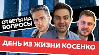 Один день с Косенко! Влад Соколовский и Евгений Гаврилин. ДНК исследование. Отвечаю на вопросы. Влог