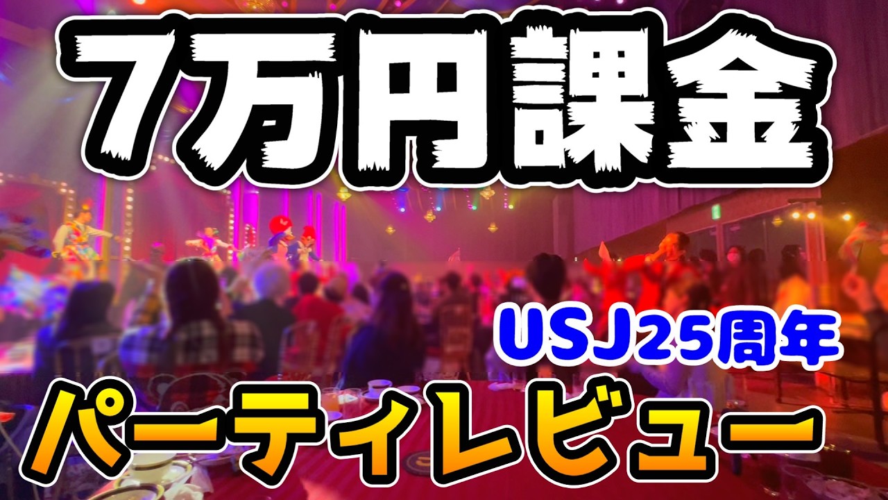 【USJ課金7万円で泣いた...】ユニバの25周年パーティ徹底まとめ‼︎ 【Discover U!!! メンバーズ・プレミアム 25周年スペシャル・パーティ】