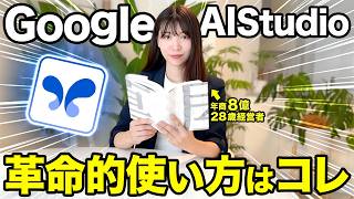 【実践】初心者もスグ使えるGoogleAIStudioの基礎的な使い方を全部教えるで。