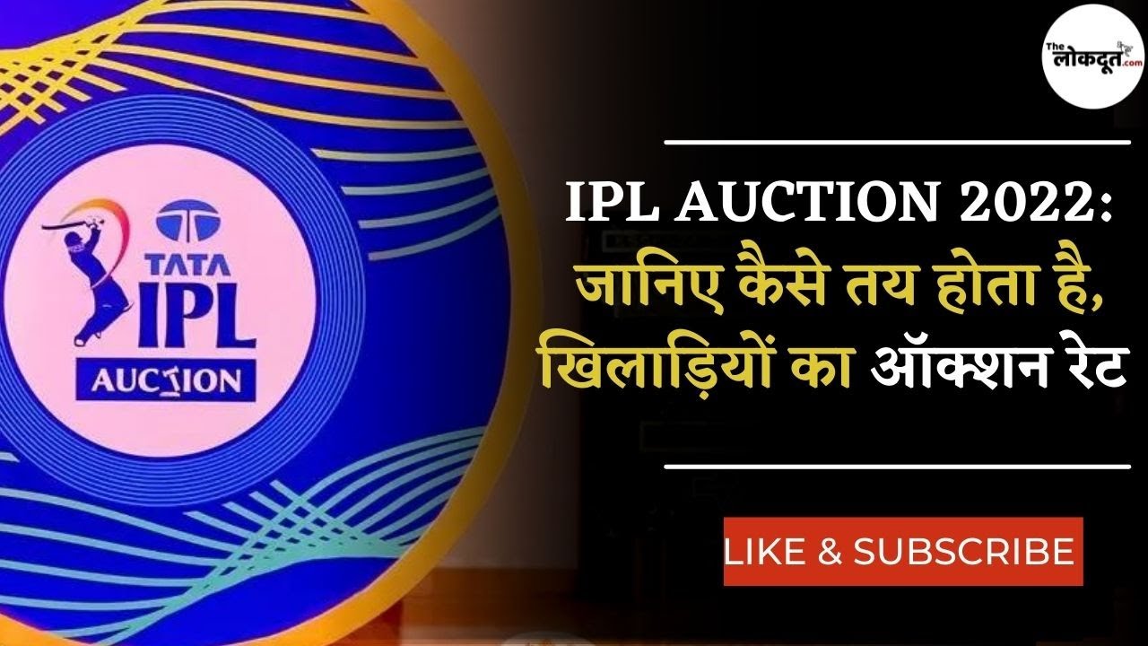 IPL 2022: जानिए IPL ऑक्शन में कैसे तय होता है खिलाड़ियों का रेट?