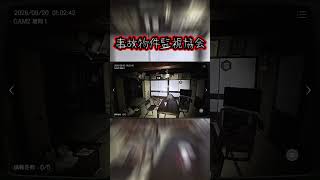 何も起きなくない？【事故物件監視協会】#shorts