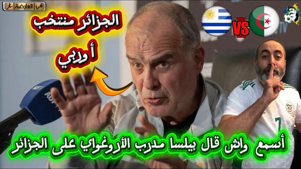أسمع واش قال بيلسا مدرب منتخب الأورغواي الجزائر منتخب أوروبي 😍