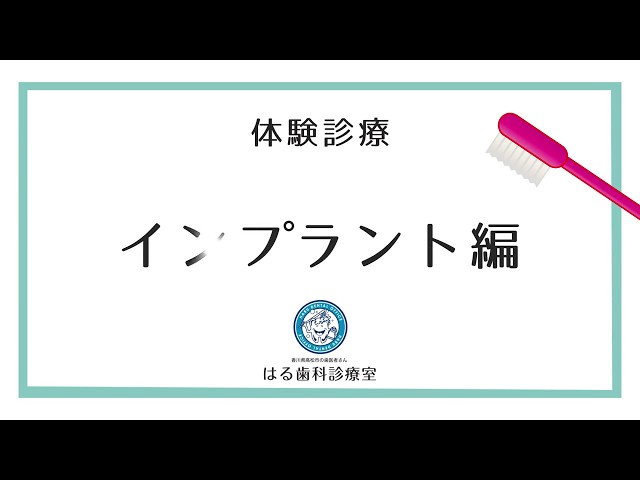 【体験診療】インプラント編　サムネイル