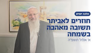 חוזרים לאביתר - תשובה מאהבה בשמחה | הרב שמואל אליהו | הלכה יומית | א׳ אלול (הרב שמואל אליהו) - התמונה מוצגת ישירות מתוך אתר האינטרנט יוטיוב. זכויות היוצרים בתמונה שייכות ליוצרה. קישור קרדיט למקור התוכן נמצא בתוך דף הסרטון