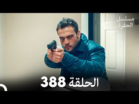 مسلسل الحفرة الحلقة 388 (Arabic Dubbed)