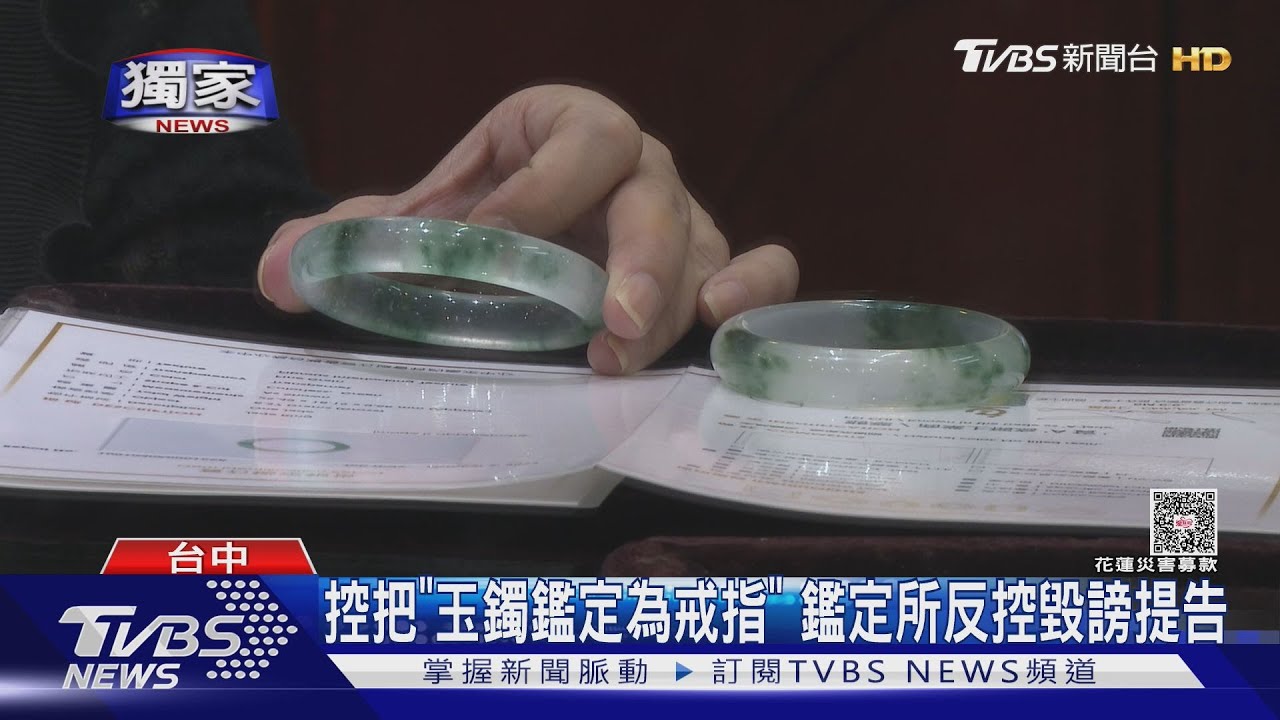 獨/女控把「玉鐲鑑定為戒指」 鑑定所反控毀謗提告
