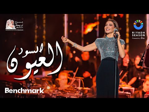 نانسي عجرم - العيون السود | حفل روائع بليغ حمدي  - موسم الرياض 2023| Nancy Ajram - El Euon El Sood
