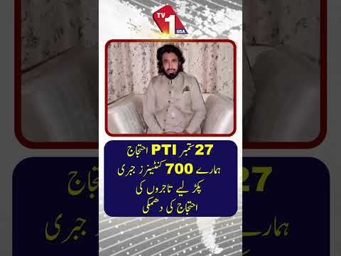 پی ٹی آئی کا 27 ستمبر کا احتجاج: 700 کنٹینرز قبضے میں