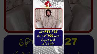پی ٹی آئی کا 27 ستمبر کا احتجاج: 700 کنٹینرز قبضے میں