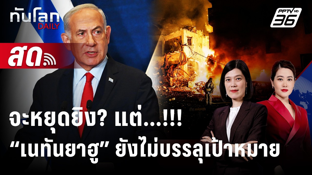 🔴 Live ทันโลก DAILY | หยุดยิงกี่โมง ในเมื่อ “เนทันยาฮู” ยั?