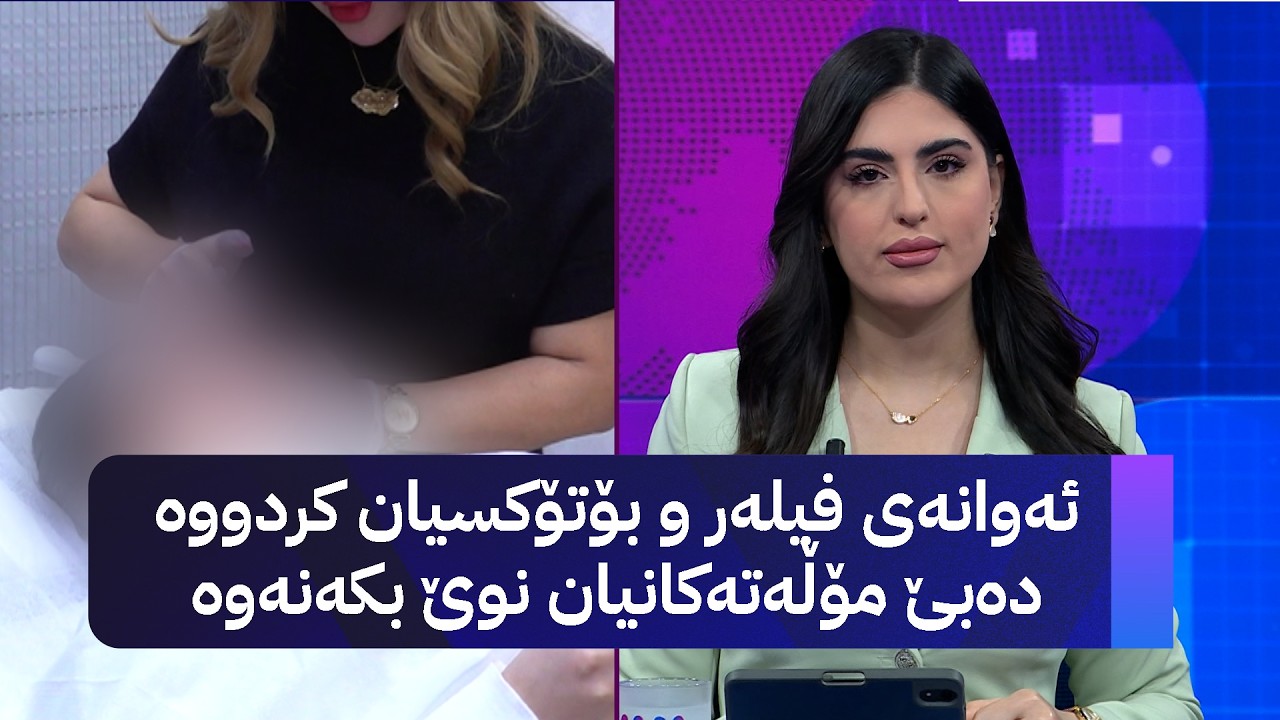ڤیدیۆ | ئەوانەی فیلەر و بۆتۆکسیان کردووە دەبێ مۆڵەتەکانیان نوێ بکەنەوە