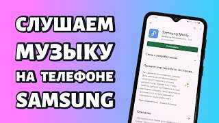 Как слушать музыку на телефоне Samsung и где в нем находится музыка?