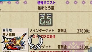 村食った龍【MHXX】【ゆっくり実況】