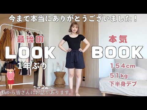 【350万回再生】きりまる最後の本気 LOOK BOOK！私からみんなにご報告があります🤲🏻