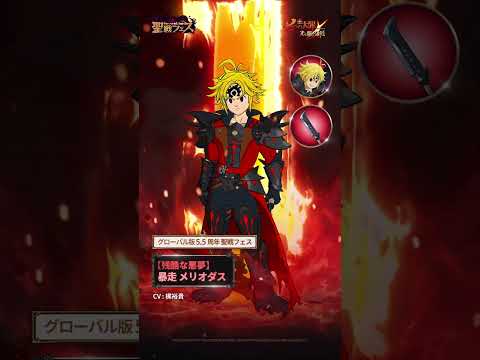 【残酷な悪夢】暴走 メリオダス登場！