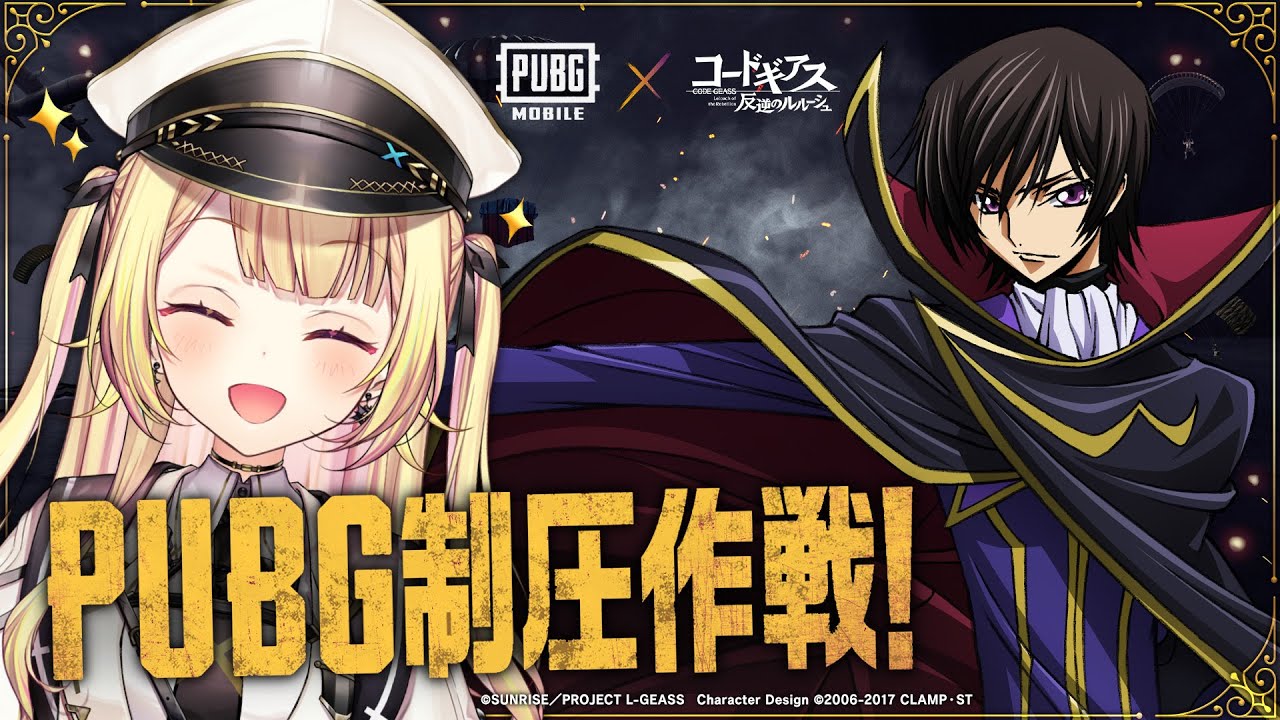 【PUBG MOBILE】『コードギアス 反逆のルルーシュ』コラボ！？りりむ先輩と行く！【星川サラ/にじさんじ】