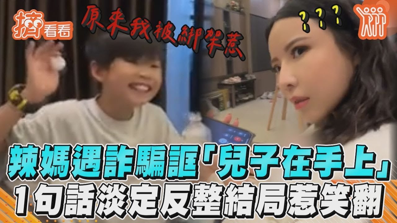 影音／辣媽遇詐騙誆「兒子在手上」　1句話淡定反整結局惹笑翻