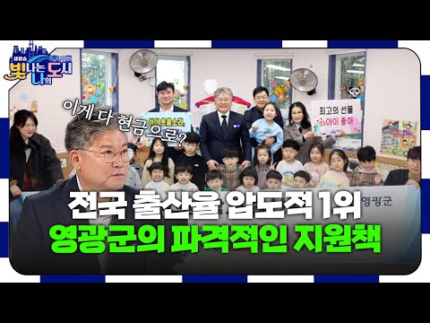 광주 MBC_ 전국 합계출산율 압도적 1위 영광군, 인구 소멸 막은 비결은?