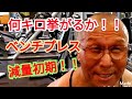 《じぃじの筋トレ》減量初期!!ベンチプレス何キロ挙がるかやってみる!!と胸を大きくするバリエーション5種目を紹介します!!
