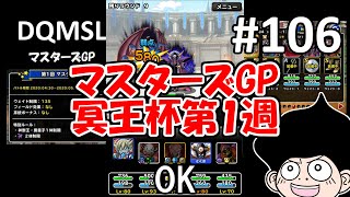 DQMSLゆっくりプレイPart106冥王杯第1週【基礎からの闘技場#5】