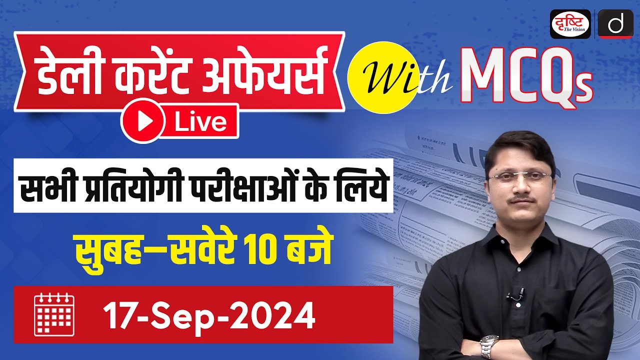 17 September 2024 Current Affairs |Daily Current Affairs with MCQs |Drishti PCS For Competitive Exam