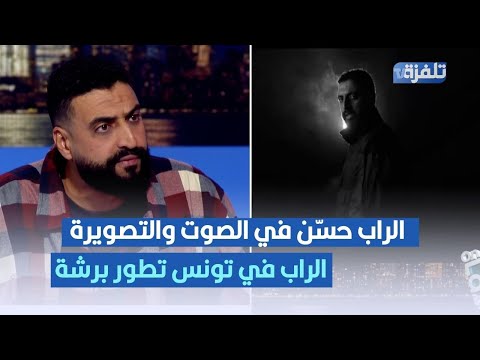 بلحسن EMP1RE فنان راب: الراب حسّن في الصوت والتصويرة الراب في تونس تطور برشة