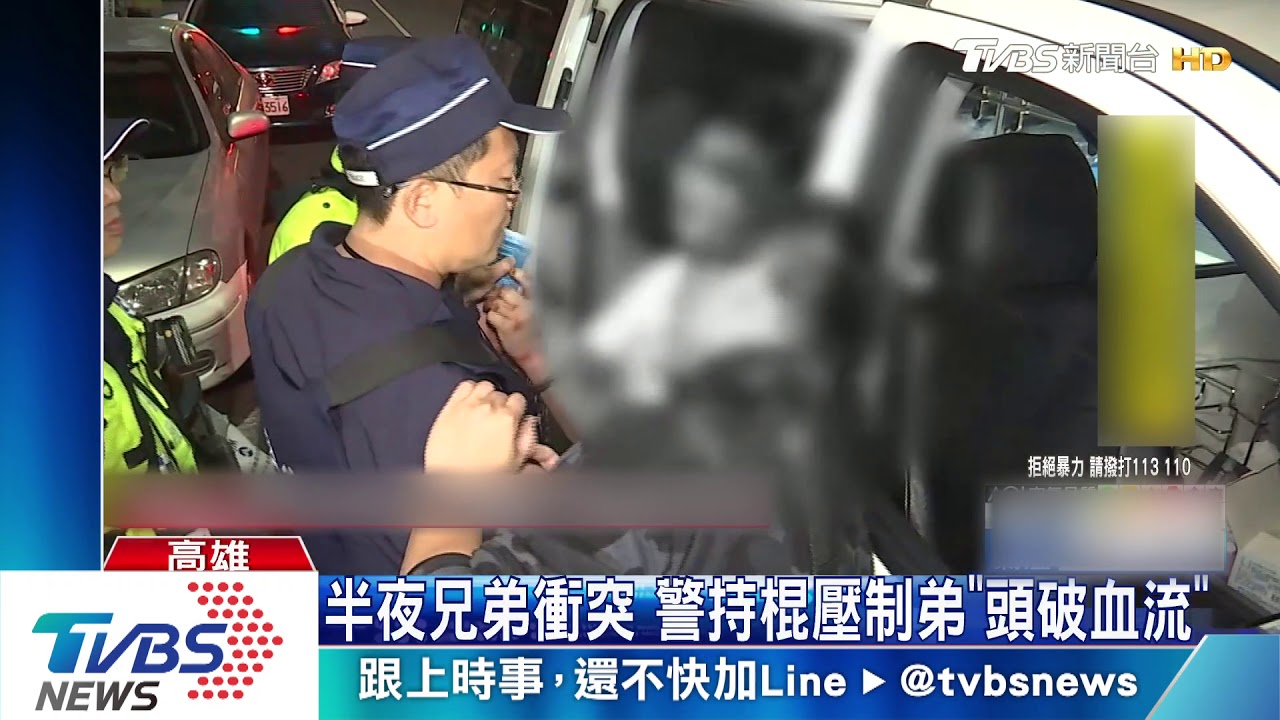 半夜兄弟衝突　警持棍壓制弟「頭破血流」