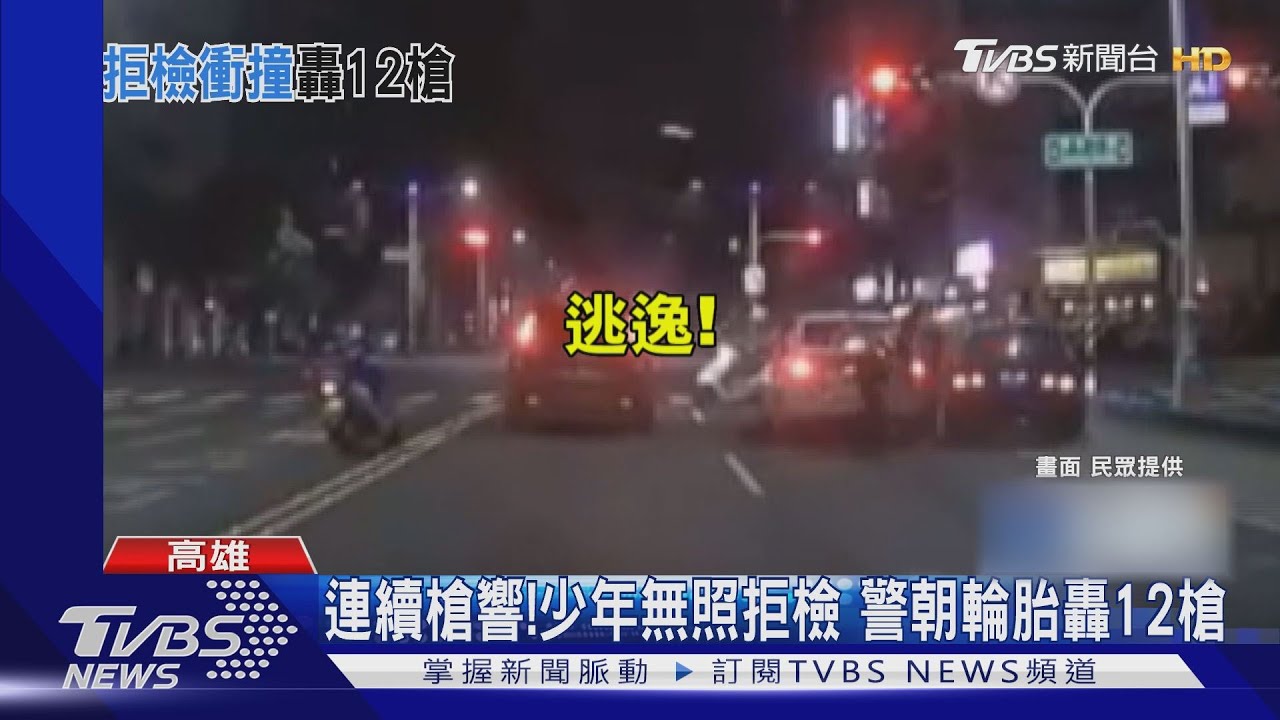 16歲少年載女友兜風 拒檢警轟12槍爆胎