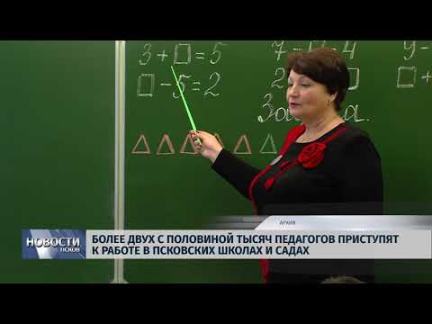 Новости Псков 29.08.2018 # Более 2,5 тысяч педагогов приступят к работе в псковских школах и садах 