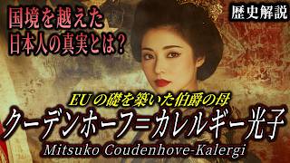 【歴史解説】ヨーロッパを変えた日本人伯爵夫人 ｜ Mitsuko Coudenhove Documentary – Japanese Countess in European History