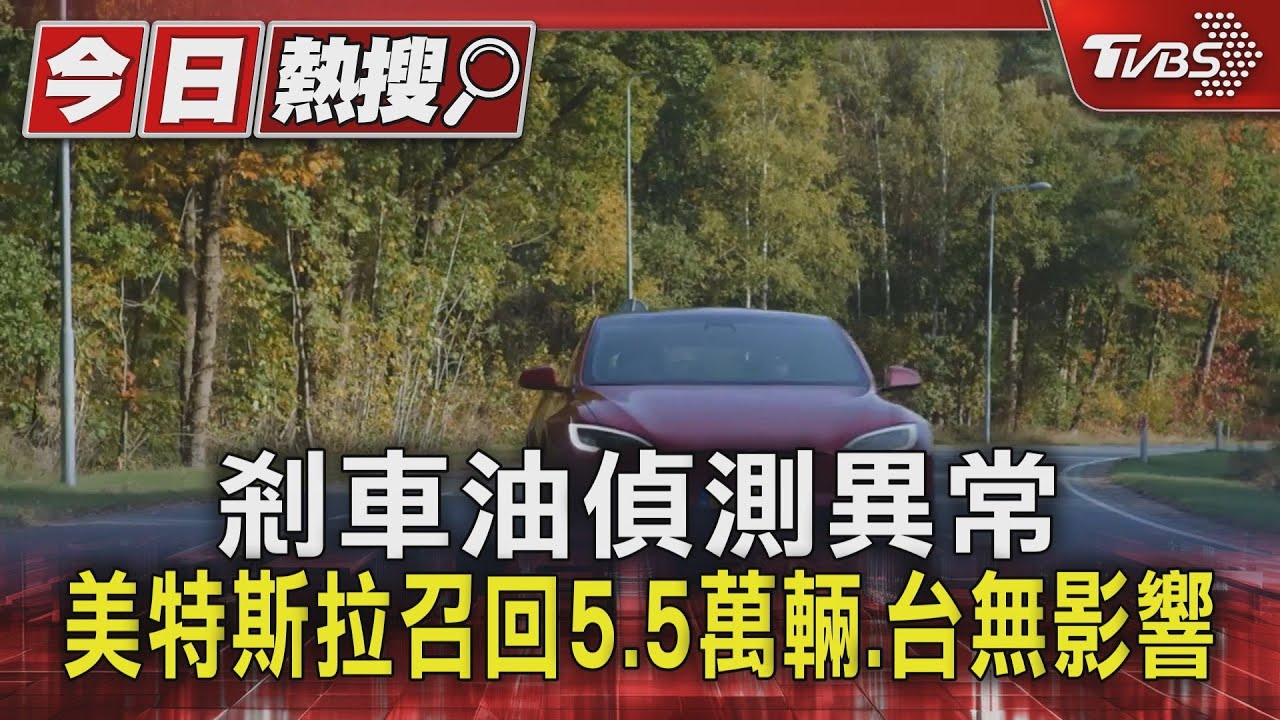 剎車油偵測異常！美特斯拉召回5.5萬輛、台無影響
