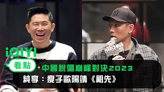 [討論] 瘦子E.SO.&歐陽靖MC Jin-祖先Remix