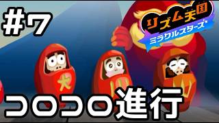 【実況】まねき猫からのダルマ【リズム天国 ミラクルスターズ】＃7