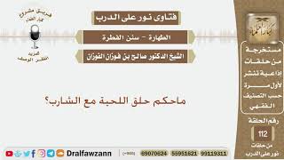 ماحكم حلق اللحية مع الشارب؟ الشيخ صالح بن فوزان الفوزان image