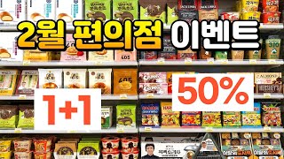 26년 2월 편의점 행사 총정리! 모르면 진짜 비싸게 먹습니다.
