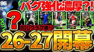 【週間FP予想】僕は週間FPの復活を絶対諦めない。今週はあのCBがバグ強化されたら激アツ？！8/27週間FP予想だああああ【eFootball/イーフト2026アプリ】