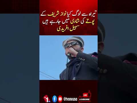 وزیر اعلیٰ خیبر پختونخوا سہیل آفریدی کی تیراہ ویلی آپریشن پر گفتگو