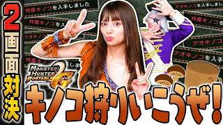【2画面対決】キノコ！！ 狩ろうぜ！！！『モンハンP2G』#13