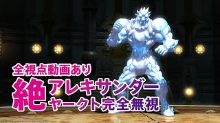 絶アレキサンダー　ヤークト完全無視　全視点動画あり