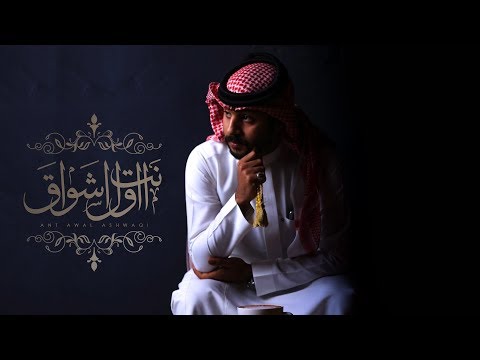 انت اول اشواق محمد بالحارث