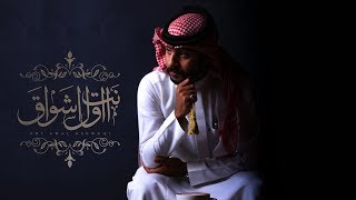 كلمات اغنية انت اول اشواق محمد بالحارث